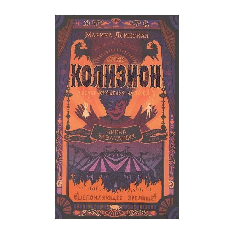 Ясинская М. Колизион. 1. Арена заблудших