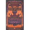 Ясинская М. Колизион. 1. Арена заблудших