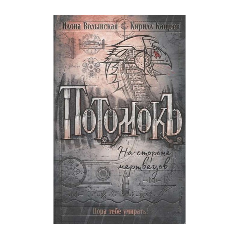 Потомокъ. 2. На стороне мертвецов