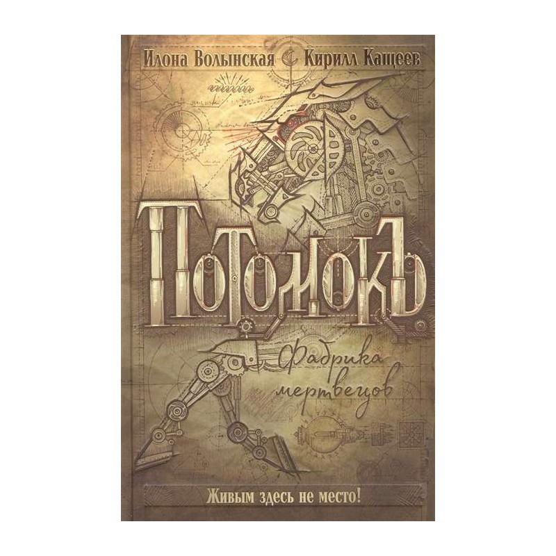 Волынская И., Кащеев К. Потомокъ. 1. Фабрика мертвецов