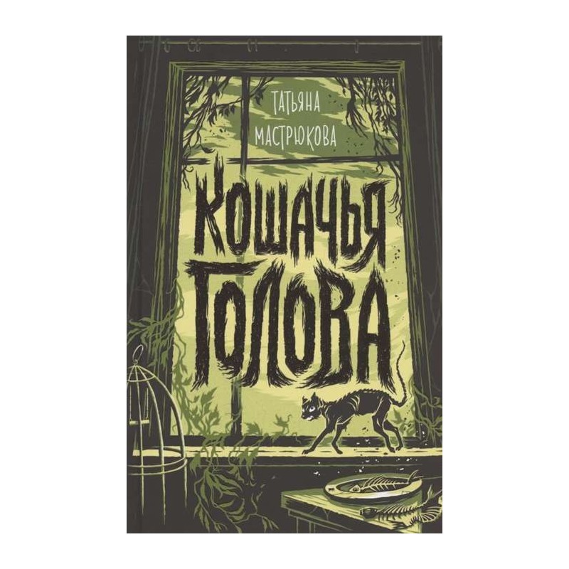 Мастрюкова Т. Кошачья голова Мастрюкова Т. Кошачья голова