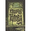 Мастрюкова Т. Кошачья голова Мастрюкова Т. Кошачья голова