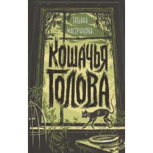 Мастрюкова Т. Кошачья голова