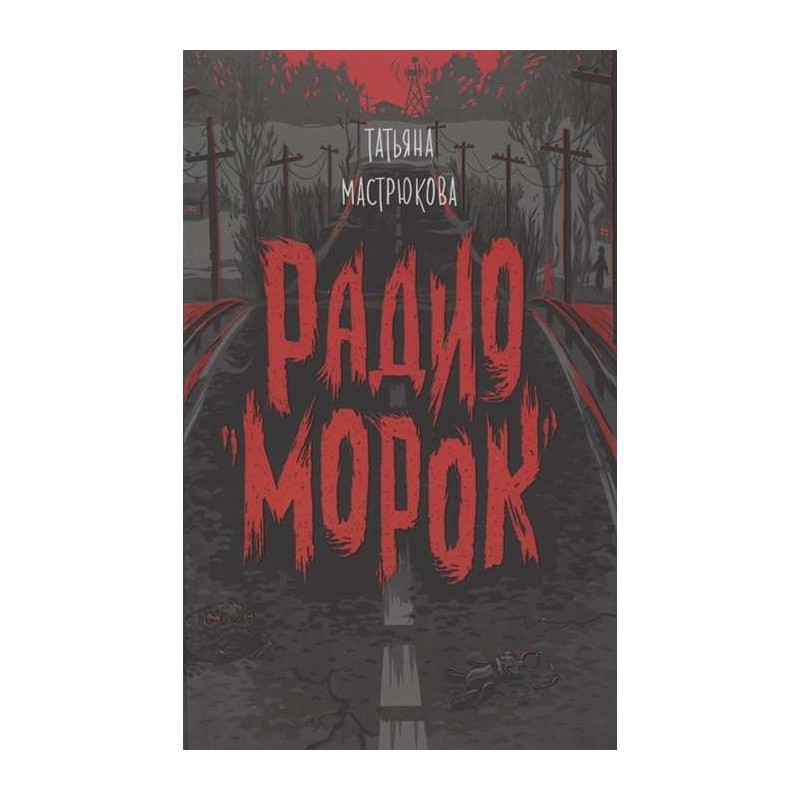 Мастрюкова Т. Радио "Морок" Мастрюкова Т. Радио "Морок"