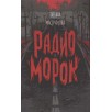 Мастрюкова Т. Радио "Морок" Мастрюкова Т. Радио "Морок"