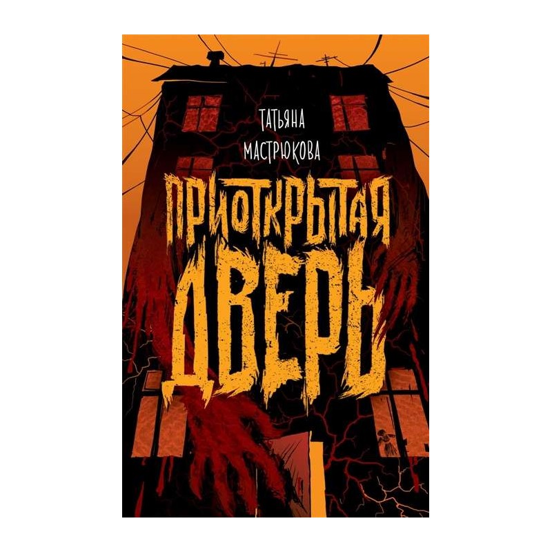 Мастрюкова Т. Приоткрытая дверь Мастрюкова Т. Приоткрытая дверь