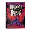 Мастрюкова Т. Приходи вчера Мастрюкова Т. Приходи вчера