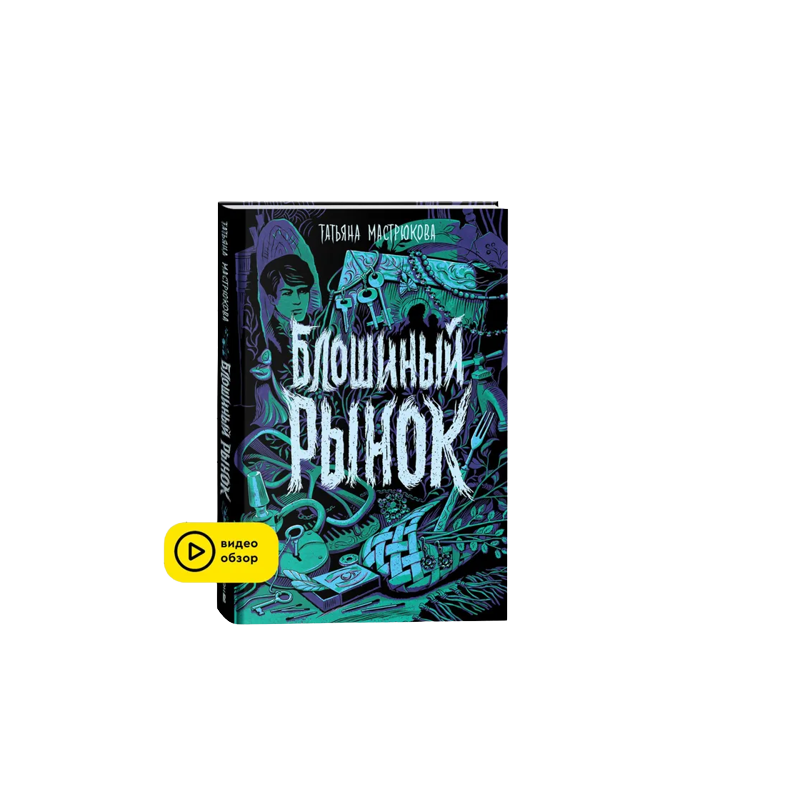 Мастрюкова Т. Блошиный рынок Мастрюкова Т. Блошиный рынок