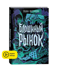 Мастрюкова Т. Блошиный рынок