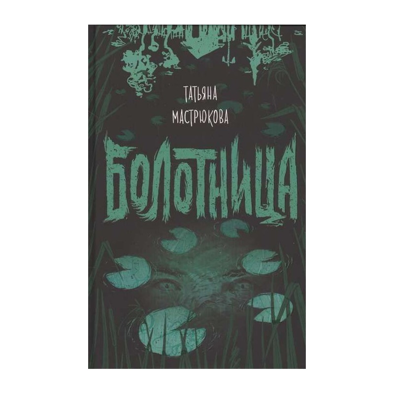 Мастрюкова Т. Болотница