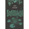 Мастрюкова Т. Болотница