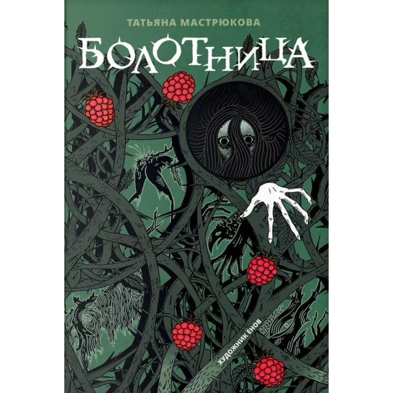 Мастрюкова Т. Болотница (спец.издание) Мастрюкова Т. Болотница (спец.издание)