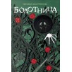 Мастрюкова Т. Болотница (спец.издание) Мастрюкова Т. Болотница (спец.издание)