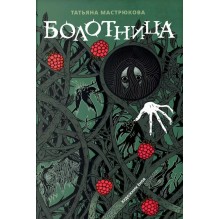 Мастрюкова Т. Болотница (спец.издание)