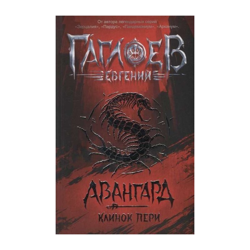 Гаглоев Е. Авангард. 1. Клинок пери Гаглоев Е. Авангард. 1. Клинок пери