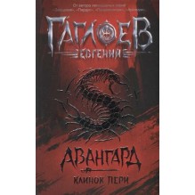 Гаглоев Е. Авангард. 1. Клинок пери