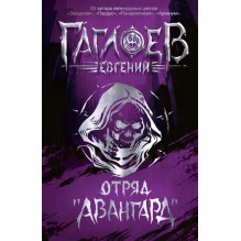 Гаглоев Е. Отряд «Авангард»