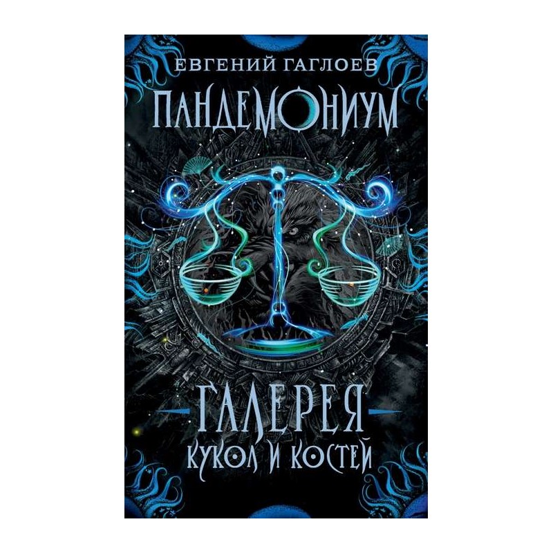 Гаглоев Е. Пандемониум. 11. Галерея кукол и костей