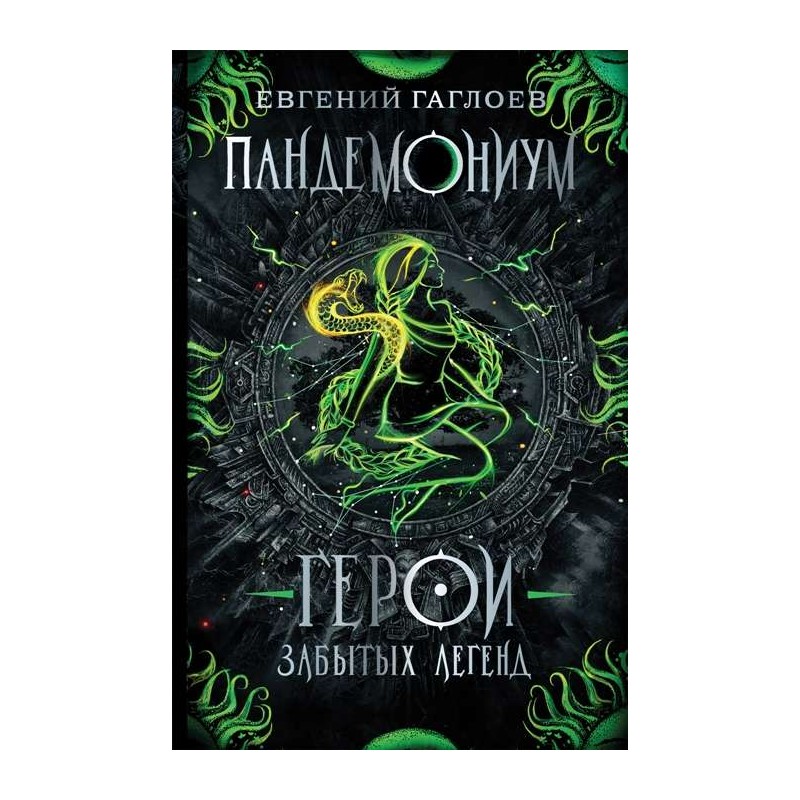 Гаглоев Е. Пандемониум. 10. Герои забытых легенд Гаглоев Е. Пандемониум. 10. Герои забытых легенд