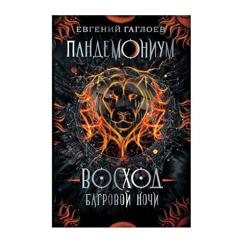 Гаглоев Е. Пандемониум. 9. Восход багровой ночи