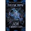 Гаглоев Е. Пандемониум. 8. Дом у Змеиного озера Гаглоев Е. Пандемониум. 8. Дом у Змеиного озера