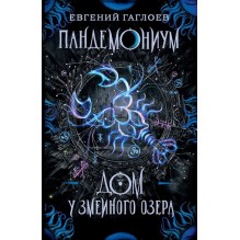 Гаглоев Е. Пандемониум. 8. Дом у Змеиного озера