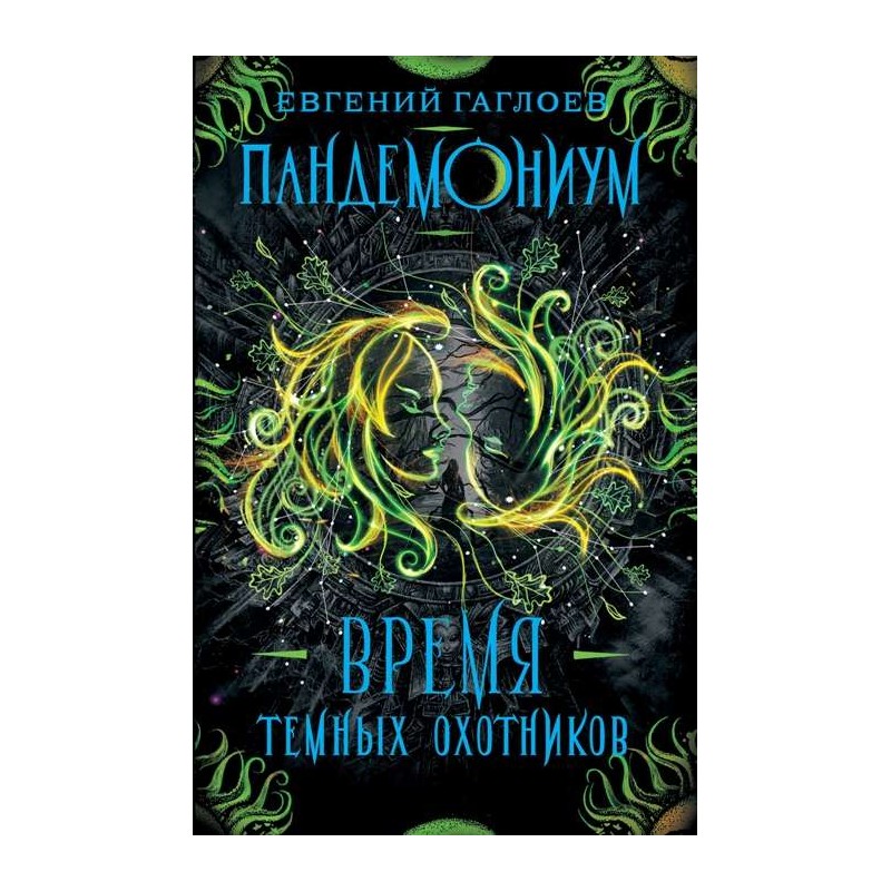 Гаглоев Е. Пандемониум. 7. Время Темных Охотников Гаглоев Е. Пандемониум. 7. Время Темных Охотников