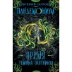 Гаглоев Е. Пандемониум. 7. Время Темных Охотников Гаглоев Е. Пандемониум. 7. Время Темных Охотников