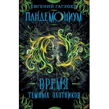 Гаглоев Е. Пандемониум. 7. Время Темных Охотников