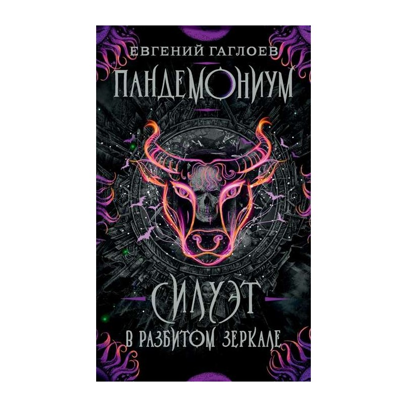 Гаглоев Е. Пандемониум. 6. Силуэт в разбитом зеркале Гаглоев Е. Пандемониум. 6. Силуэт в разбитом зеркале