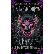 Гаглоев Е. Пандемониум. 6. Силуэт в разбитом зеркале