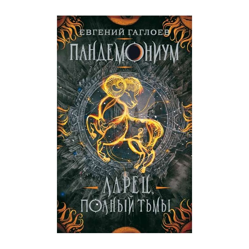 Гаглоев Е. Пандемониум. 5. Ларец, полный тьмы Гаглоев Е. Пандемониум. 5. Ларец, полный тьмы