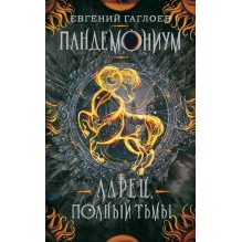 Гаглоев Е. Пандемониум. 5. Ларец, полный тьмы