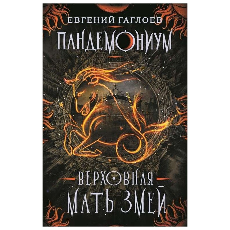Гаглоев Е. Пандемониум. 2. Верховная мать змей