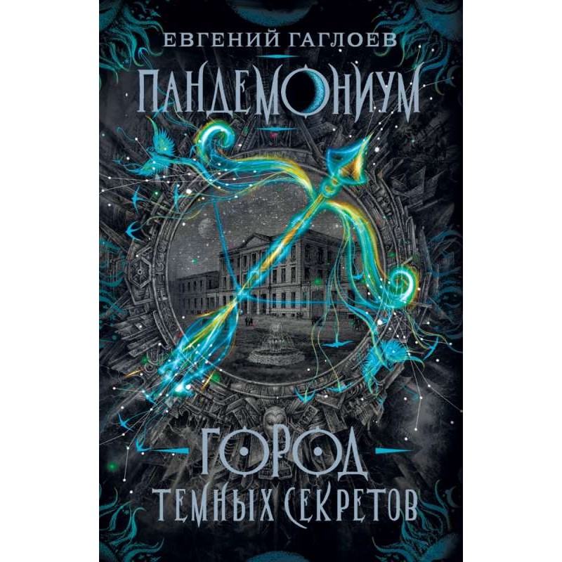 Гаглоев Е. Пандемониум. 1. Город темных секретов