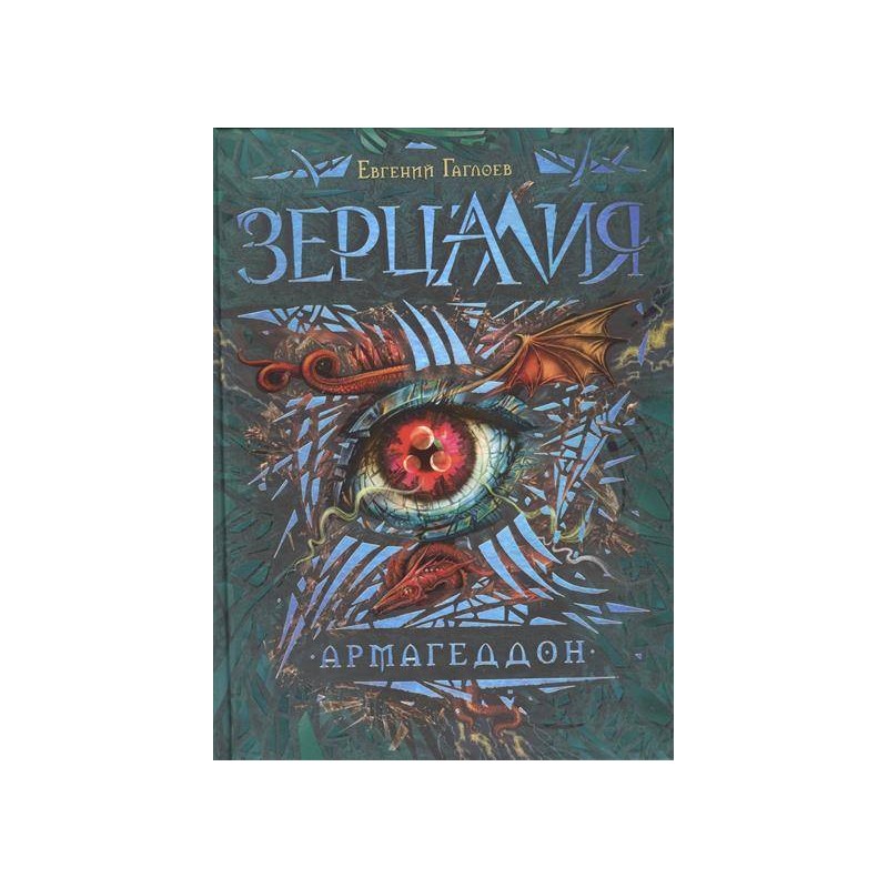 Гаглоев Е. Зерцалия. 7. Армагеддон