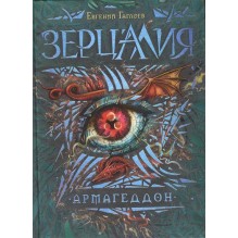 Гаглоев Е. Зерцалия. 7. Армагеддон