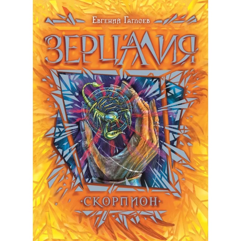 Гаглоев Е. Зерцалия. 5. Скорпион
