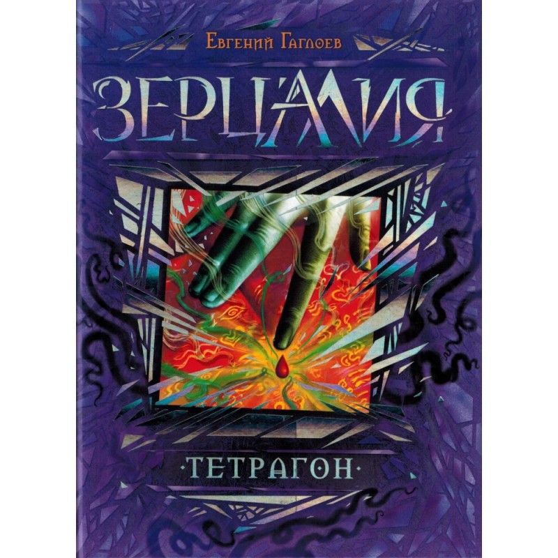 Гаглоев Е. Зерцалия. 4. Тетрагон