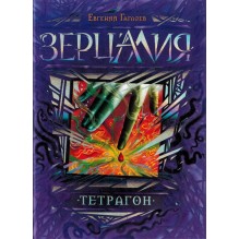 Гаглоев Е. Зерцалия. 4. Тетрагон