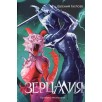 Гаглоев Е. Зерцалия. 3. Пантеон, Армагеддон (новое оформление)
