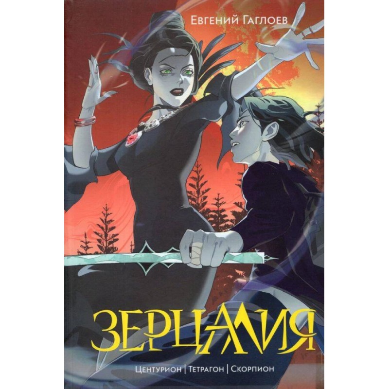 Гаглоев Е. Зерцалия. 2. Центурион, Тетрагон, Скорпион (новое оформление)