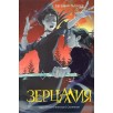 Гаглоев Е. Зерцалия. 2. Центурион, Тетрагон, Скорпион (новое оформление)