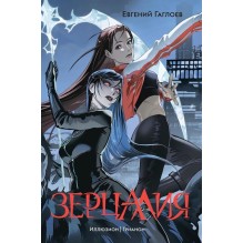Гаглоев Е. Зерцалия. 1. Иллюзион, Трианон (новое оформление)