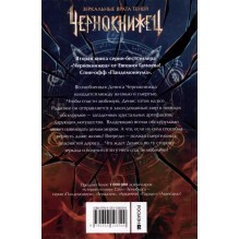 Гаглоев Е. Чернокнижец. 2. Зеркальные врата теней