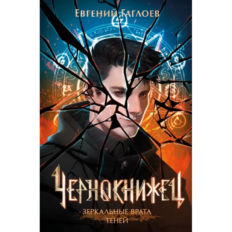 Гаглоев Е. Чернокнижец. 2. Зеркальные врата теней