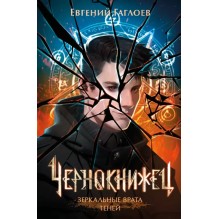 Гаглоев Е. Чернокнижец. 2. Зеркальные врата теней