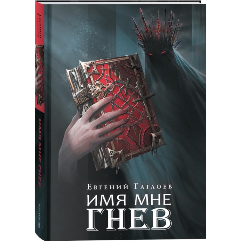 Гаглоев Е. Марголеана. 2. Имя мне Гнев