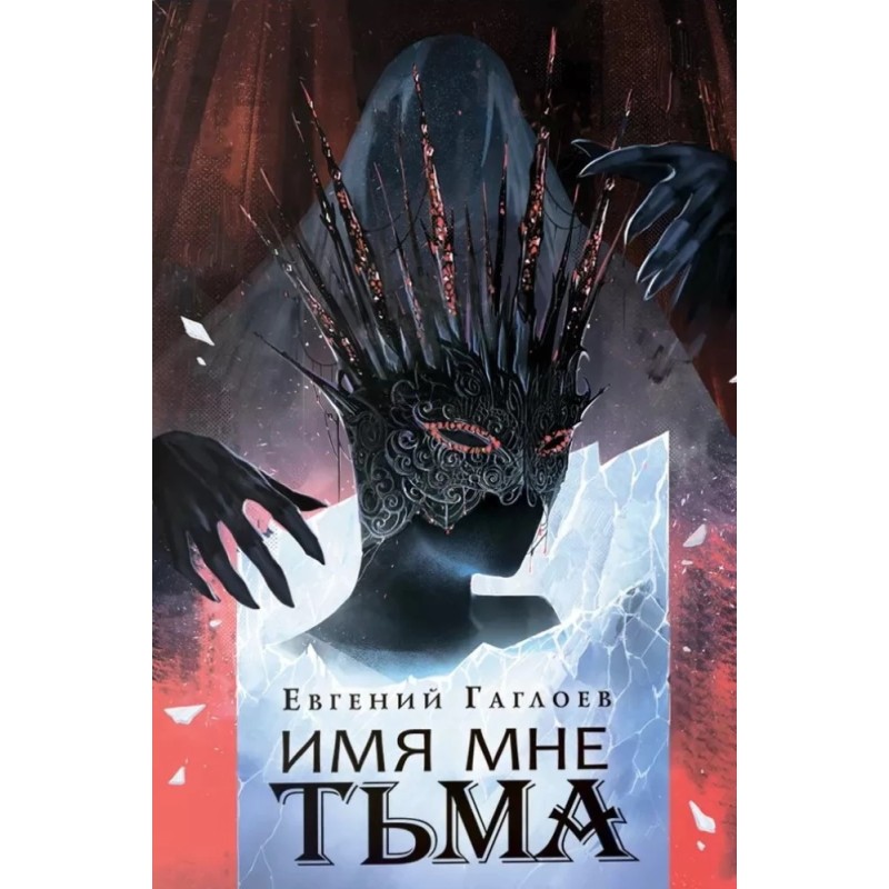 Гаглоев Е. Марголеана. 1. Имя мне Тьма