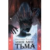 Гаглоев Е. Марголеана. 1. Имя мне Тьма